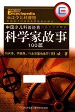 中国少儿科普经典  科学家故事100篇