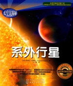 太空大揭秘  系外行星