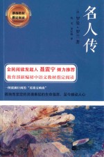 部编教材指定阅读  名人传