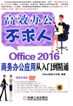 Office 2016商务办公应用从入门到精通