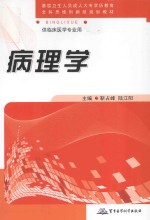 全国成人高等医学学历（专科）教育“全科思维创新型”规划教材  病理学