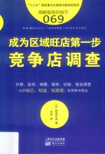 服务的细节  69  成为区域旺店第一步  竞争店调查