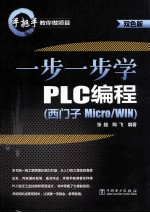 手把手教你做项目  一步一步学PLC编程  西门子  Micro/WIN