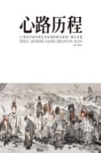 心路历程  21世纪中国水墨艺术家创作探究系列  梁占岩卷