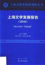 上海文学发展报告  2018版