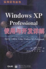 Windows XP Professional使用与开发详解  Special Edition Using Windows XP Professional