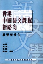 香港中国语文课程新路向：学习与评估