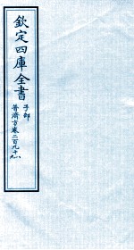 钦定四库全书  子部  普济方  卷298-299