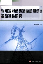 输电塔同步环境脉动测试及振动特性研究