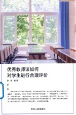 优秀教师该如何对学生进行合理评价