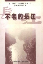 不老的长江  第二届长江沿岸城市群众文化发展论坛论文选编