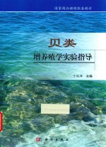 贝类增养殖学实验指导