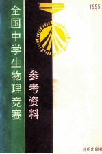 1995全国中学生物理竞赛参考资料