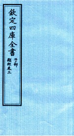 钦定四库全书  子部  类经  卷3