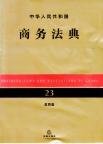 中华人民共和国商务法典  应用版