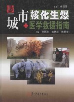 城市核化生爆医学救援指南