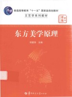 东方美学原理