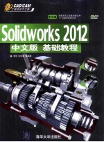 Solidworks 2012基础教程  中文版