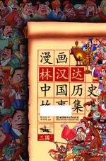 漫画林汉达中国历史故事集  三国  上