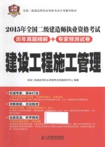 2015年全国二级建造师执业资格考试历年真题精解  专家预测试卷