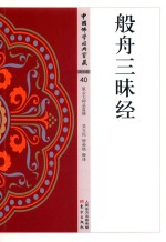 中国佛学经典宝藏  净土类  40  般舟三昧经