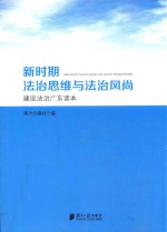 新时期法治思维与法治风尚  建设法治广东读本