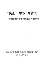 “夹击”“解救”两皆无-对《晚晴集》中所述“闽西起义”问题的考证