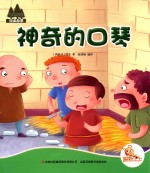 七色阳光绘本故事  神奇的口琴