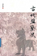 古代监察史