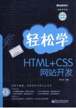 轻松学HTML+CSS网站开发