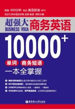 超强大商务英语10000+  单词商务短语一本全掌握