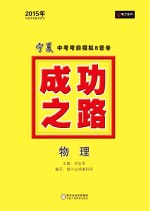 2015年成功之路  宁夏中考考前模拟8套卷  物理