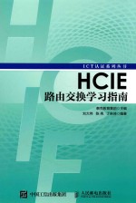 HCIE路由交换学习指南