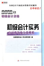 全国会计专业技术资格考试辅导  名师课堂  2012年初级会计资格  初级会计实务应试指导及全真模拟