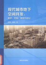 现代城市地下空间开发  需求、控制、规划与设计