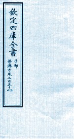 钦定四库全书  子部  普济方  卷353-354