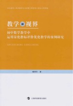 教学新视界  初中数学教学中运用量化指标评价优化教学的案例研究