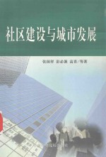 社区建设与城市发展  宜昌市社区建设与城市发展