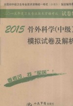 2015骨外科学（中级）模拟试卷及解析