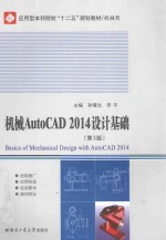 机械AutoCAD 2014设计基础