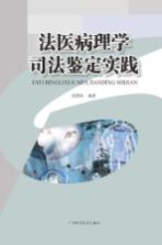 法医病理学司法鉴定实践