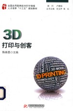 3D打印与创客