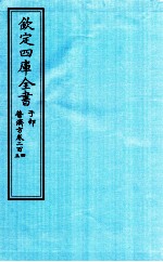 钦定四库全书  子部  普济方  卷204-205