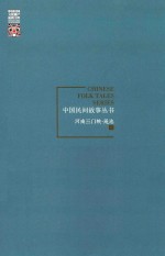 中国民间故事丛书  河南三门峡  渑池卷