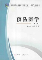 预防医学  供护理助产涉外护理等专业及成人大专学历教育使用