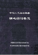 中国人文社会科学核心期刊要览