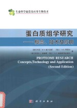 蛋白质组学研究  概念、技术及应用  原书第2版  典藏版