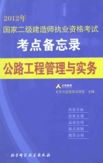 国家二级建造师执业资格考试考点备忘录丛书  公路工程管理与实务  2012年