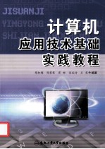 计算机应用技术基础实践教程