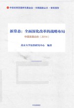 新常态  全面深化改革的战略布局  中国发展动态  2014